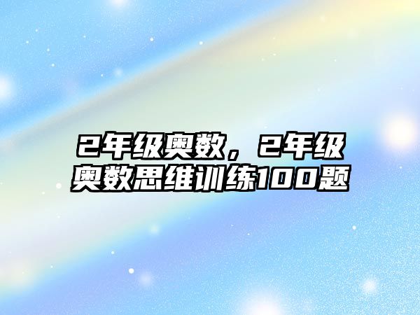 2年級奧數(shù)，2年級奧數(shù)思維訓(xùn)練100題