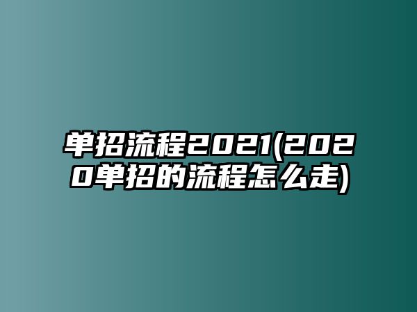 單招流程2021(2020單招的流程怎么走)