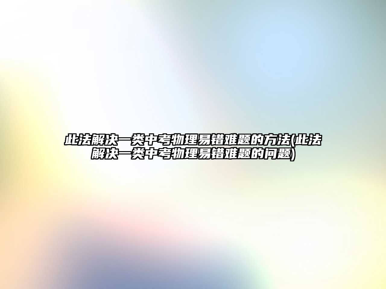 此法解決一類中考物理易錯(cuò)難題的方法(此法解決一類中考物理易錯(cuò)難題的問題)