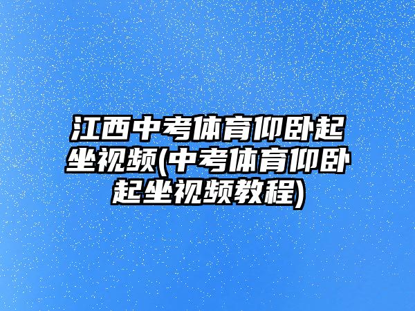 江西中考體育仰臥起坐視頻(中考體育仰臥起坐視頻教程)