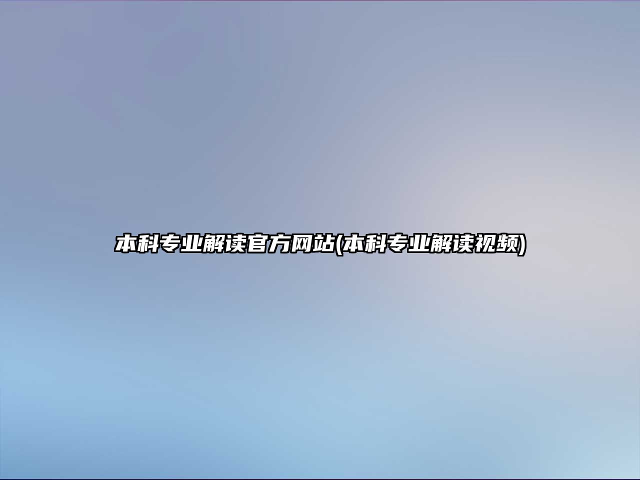 本科專業(yè)解讀官方網(wǎng)站(本科專業(yè)解讀視頻)