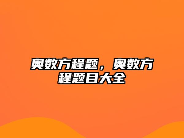 奧數(shù)方程題，奧數(shù)方程題目大全