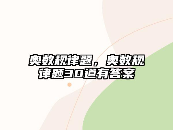 奧數(shù)規(guī)律題，奧數(shù)規(guī)律題30道有答案