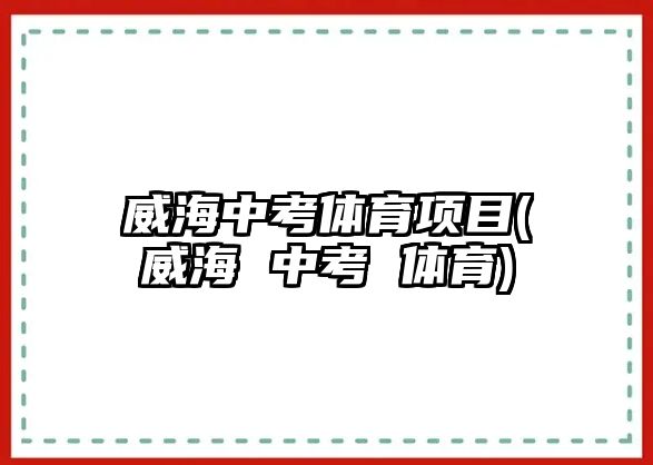 威海中考體育項目(威海 中考 體育)