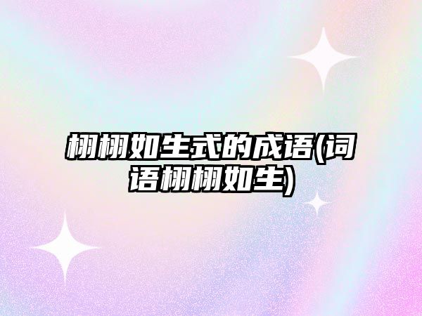 栩栩如生式的成語(yǔ)(詞語(yǔ)栩栩如生)