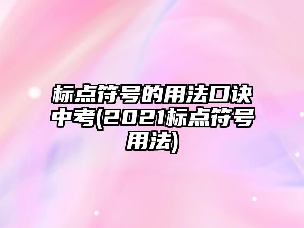 標(biāo)點(diǎn)符號(hào)的用法口訣中考(2021標(biāo)點(diǎn)符號(hào)用法)