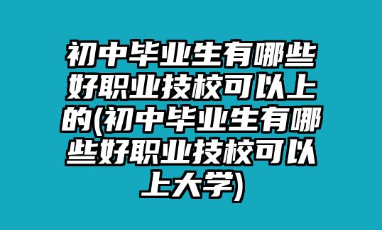 初中畢業(yè)生有哪些好職業(yè)技?？梢陨系?初中畢業(yè)生有哪些好職業(yè)技?？梢陨洗髮W(xué))