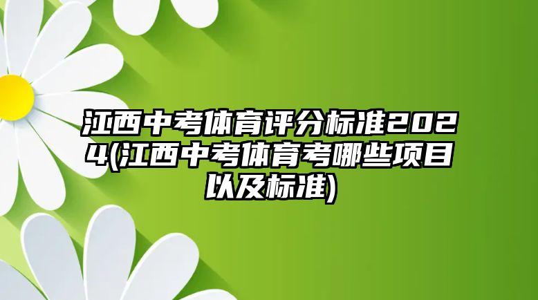 江西中考體育評(píng)分標(biāo)準(zhǔn)2024(江西中考體育考哪些項(xiàng)目以及標(biāo)準(zhǔn))