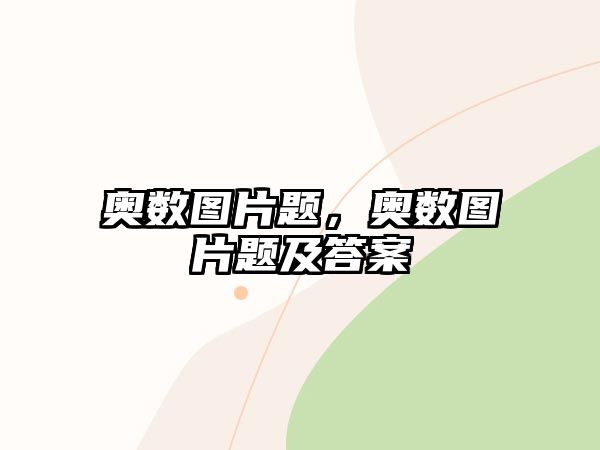 奧數(shù)圖片題，奧數(shù)圖片題及答案