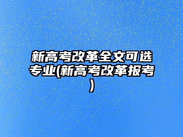 新高考改革全文可選專業(yè)(新高考改革報考)