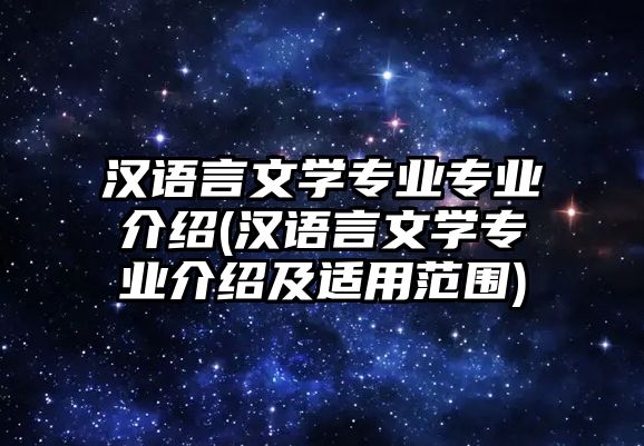 漢語言文學(xué)專業(yè)專業(yè)介紹(漢語言文學(xué)專業(yè)介紹及適用范圍)