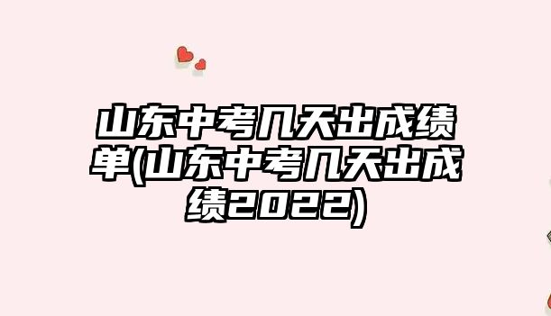 山東中考幾天出成績(jī)單(山東中考幾天出成績(jī)2022)