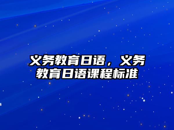 義務教育日語，義務教育日語課程標準