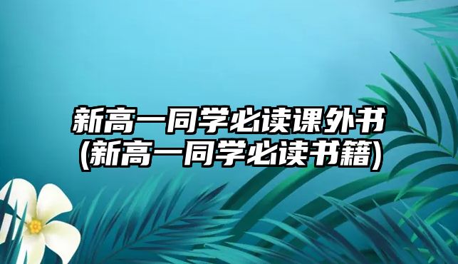 新高一同學必讀課外書(新高一同學必讀書籍)