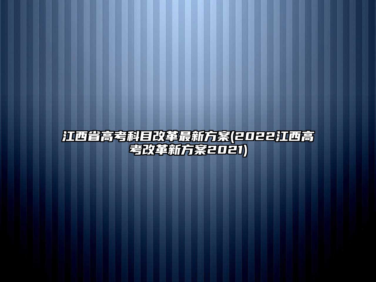 江西省高考科目改革最新方案(2022江西高考改革新方案2021)