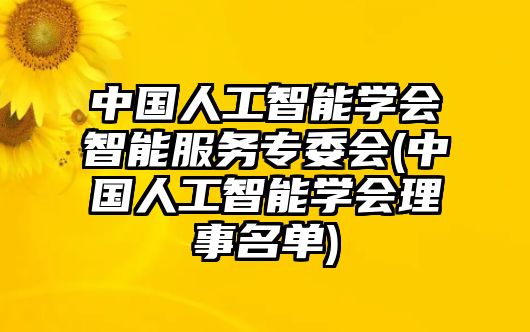 中國人工智能學會智能服務專委會(中國人工智能學會理事名單)