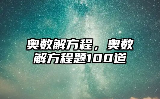 奧數(shù)解方程，奧數(shù)解方程題100道