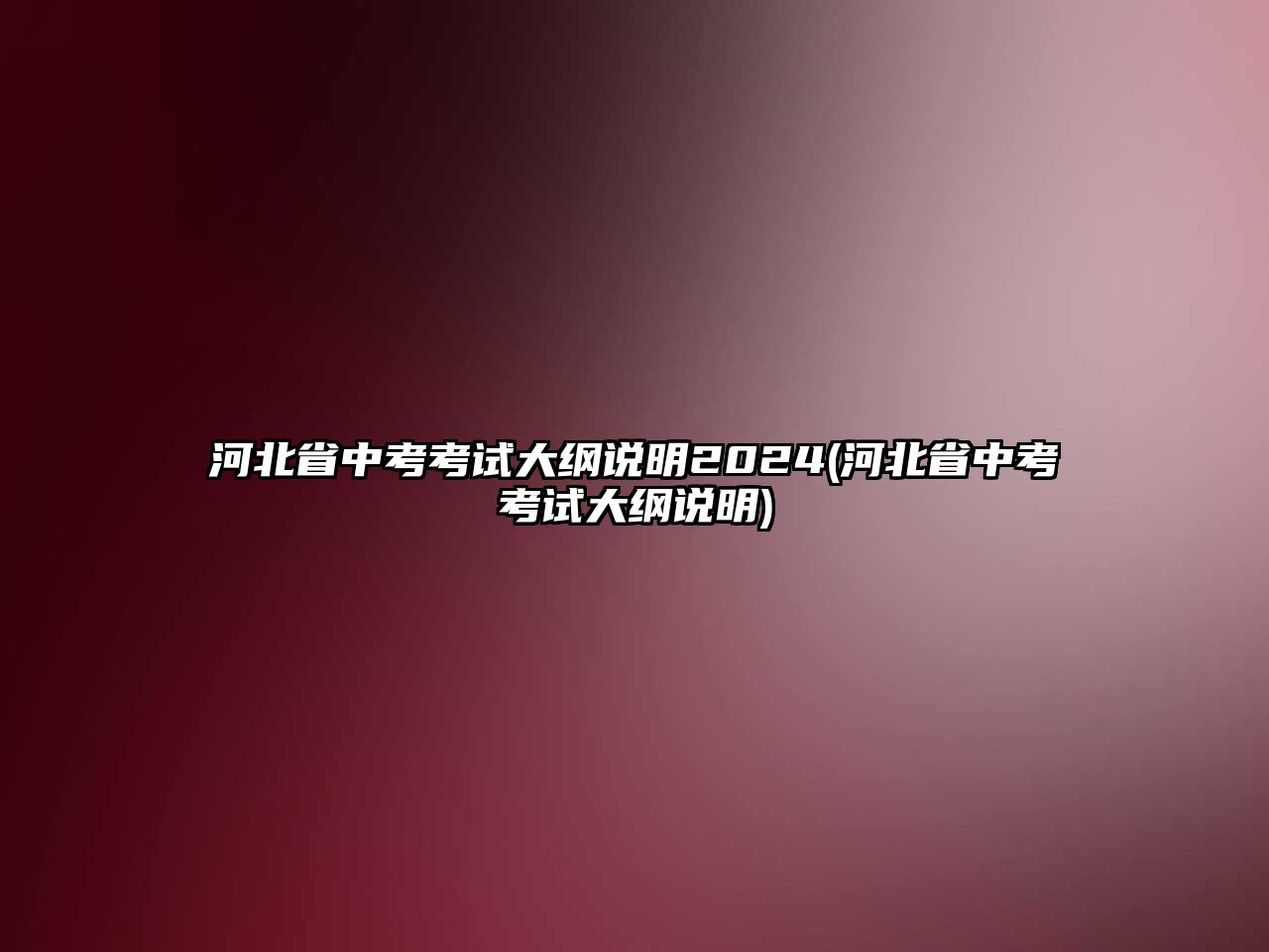 河北省中考考試大綱說明2024(河北省中考考試大綱說明)