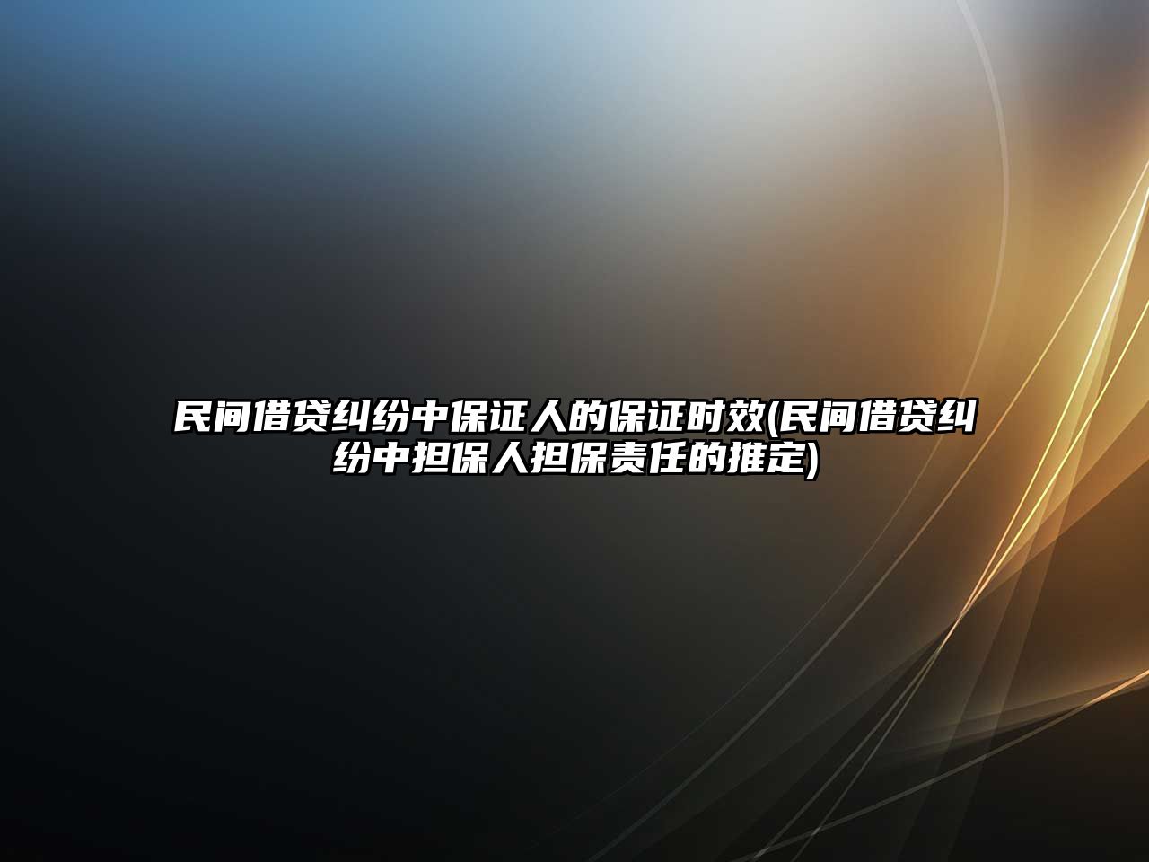 民間借貸糾紛中保證人的保證時效(民間借貸糾紛中擔保人擔保責任的推定)