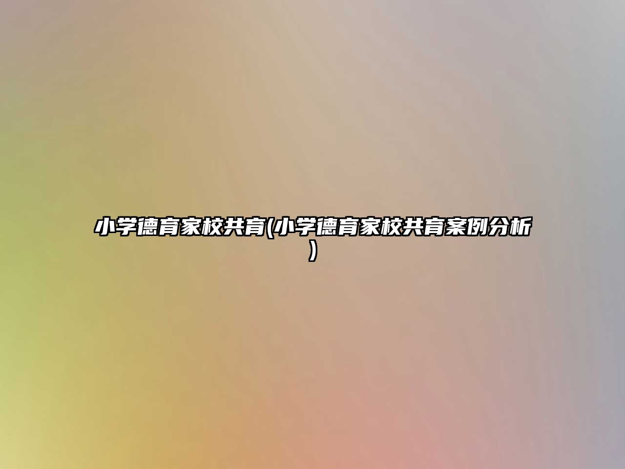 小學德育家校共育(小學德育家校共育案例分析)