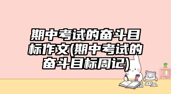 期中考試的奮斗目標(biāo)作文(期中考試的奮斗目標(biāo)周記)