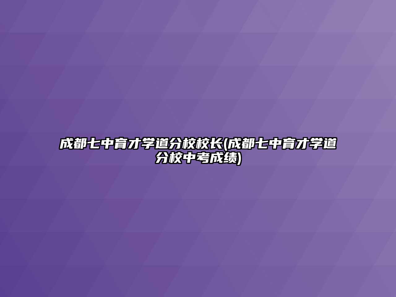 成都七中育才學(xué)道分校校長(成都七中育才學(xué)道分校中考成績)