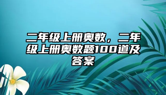 二年級(jí)上冊(cè)奧數(shù)，二年級(jí)上冊(cè)奧數(shù)題100道及答案