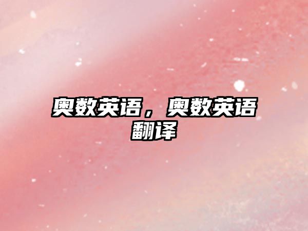 奧數(shù)英語，奧數(shù)英語翻譯