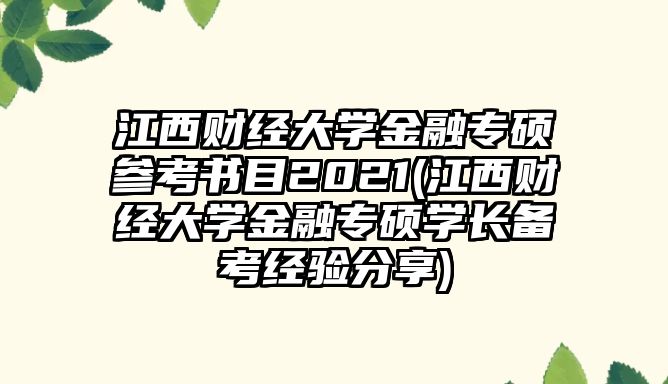 江西財經(jīng)大學(xué)金融專碩參考書目2021(江西財經(jīng)大學(xué)金融專碩學(xué)長備考經(jīng)驗分享)