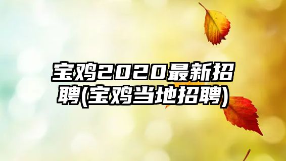 寶雞2020最新招聘(寶雞當(dāng)?shù)卣衅?