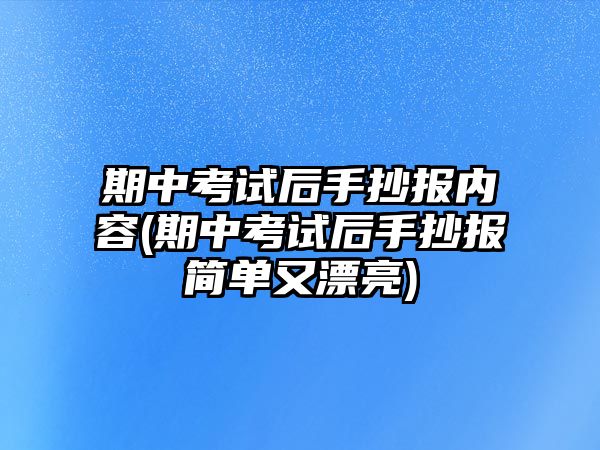 期中考試后手抄報內(nèi)容(期中考試后手抄報簡單又漂亮)