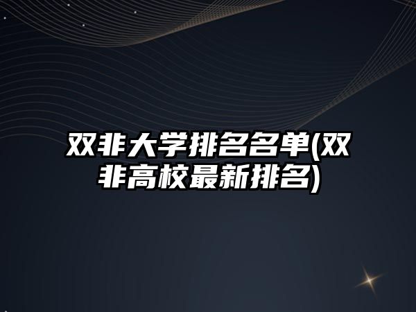 雙非大學(xué)排名名單(雙非高校最新排名)