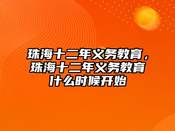 珠海十二年義務(wù)教育，珠海十二年義務(wù)教育什么時候開始