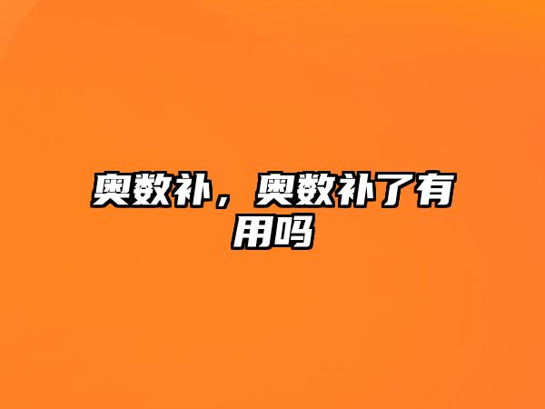 奧數(shù)補(bǔ)，奧數(shù)補(bǔ)了有用嗎