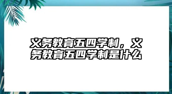 義務教育五四學制，義務教育五四學制是什么