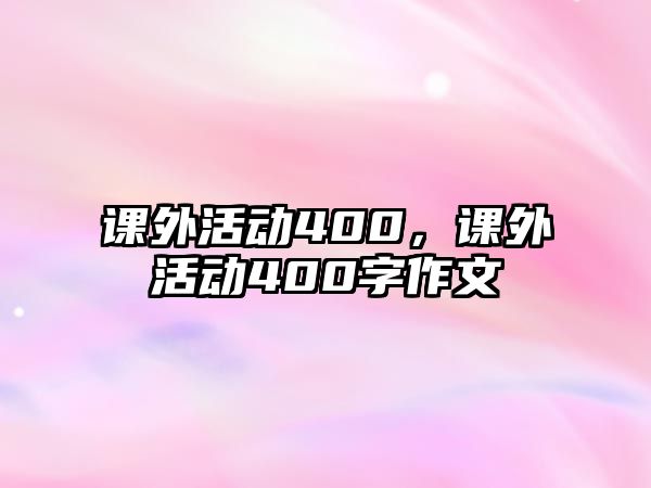 課外活動400，課外活動400字作文