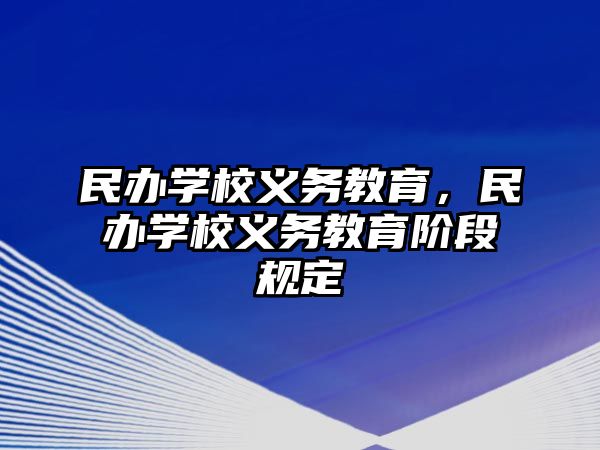 民辦學(xué)校義務(wù)教育，民辦學(xué)校義務(wù)教育階段規(guī)定