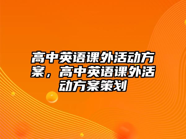 高中英語課外活動方案，高中英語課外活動方案策劃