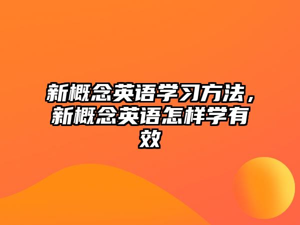 新概念英語學(xué)習(xí)方法，新概念英語怎樣學(xué)有效