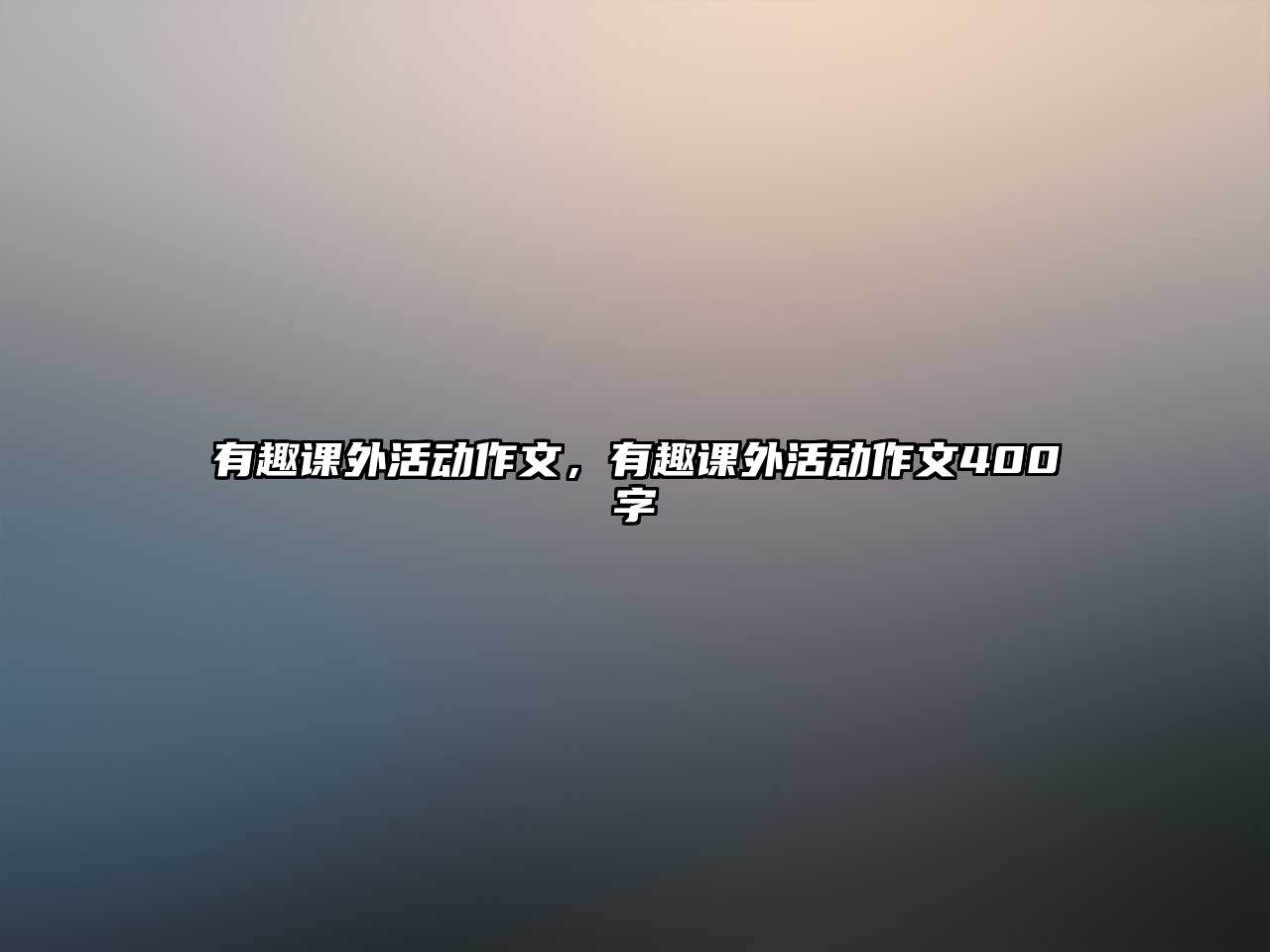 有趣課外活動作文，有趣課外活動作文400字