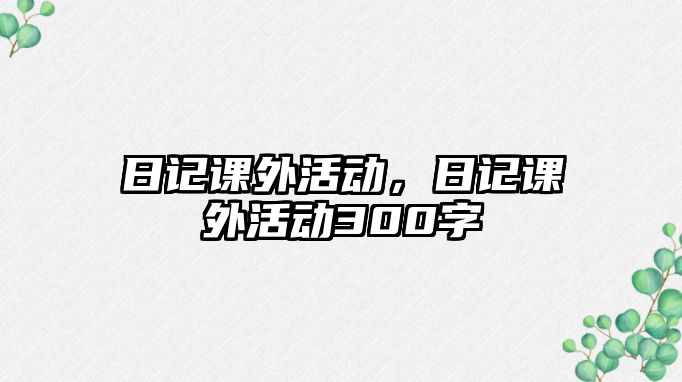 日記課外活動，日記課外活動300字