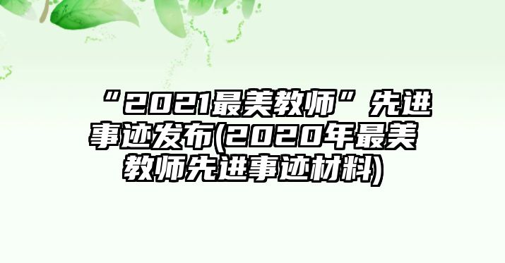 “2021最美教師”先進事跡發(fā)布(2020年最美教師先進事跡材料)