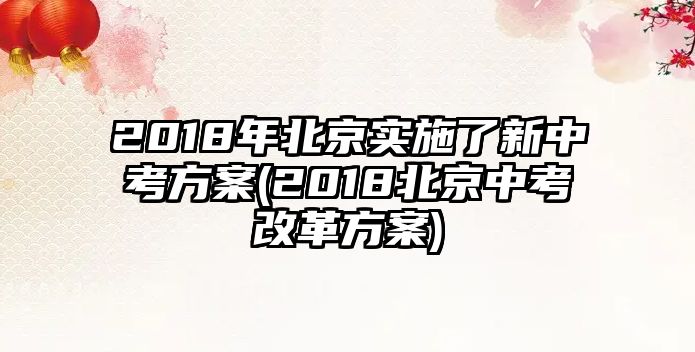 2018年北京實(shí)施了新中考方案(2018北京中考改革方案)