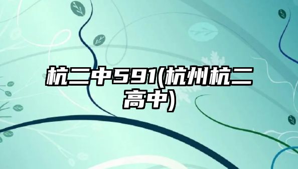 杭二中591(杭州杭二高中)