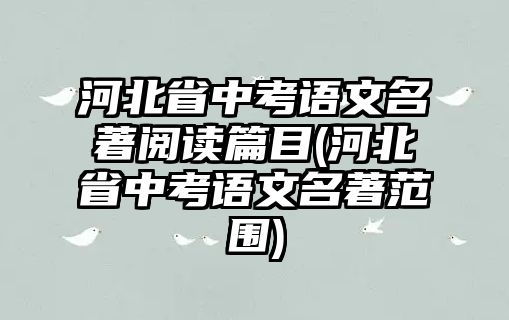 河北省中考語文名著閱讀篇目(河北省中考語文名著范圍)