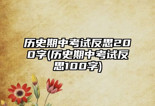 歷史期中考試反思200字(歷史期中考試反思100字)