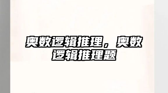 奧數(shù)邏輯推理，奧數(shù)邏輯推理題