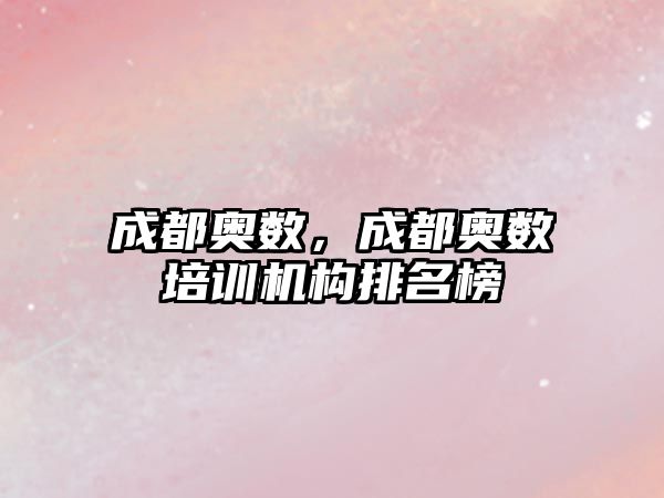 成都奧數(shù)，成都奧數(shù)培訓機構排名榜