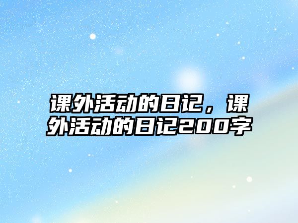 課外活動的日記，課外活動的日記200字