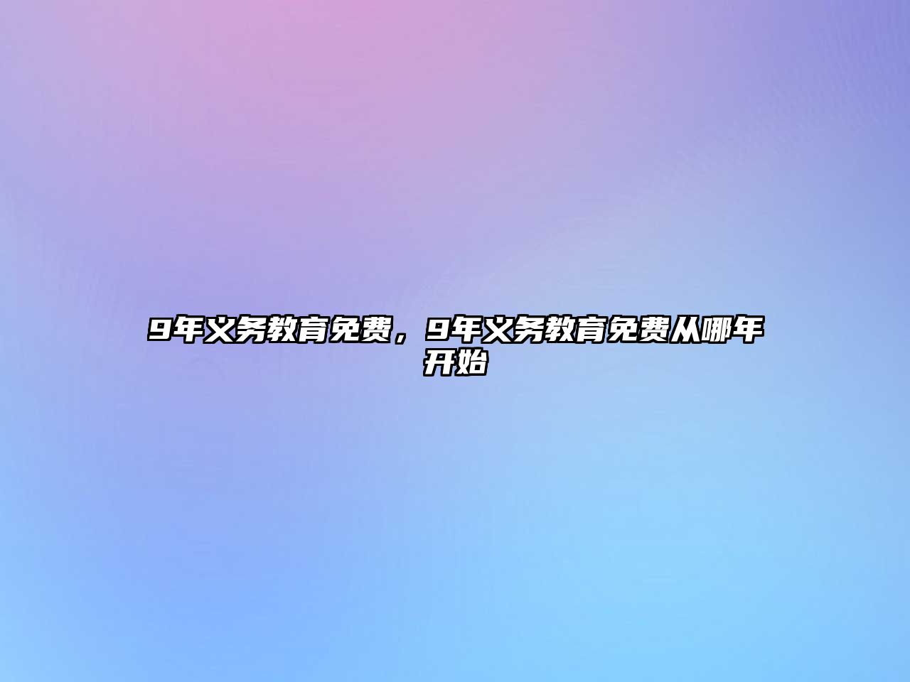 9年義務(wù)教育免費(fèi)，9年義務(wù)教育免費(fèi)從哪年開(kāi)始